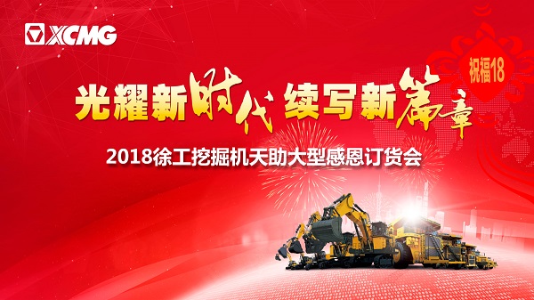 徐工挖掘機(jī)訂貨會