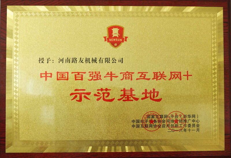 河南路友機械榮獲百強牛商互聯(lián)網(wǎng)+示范基地