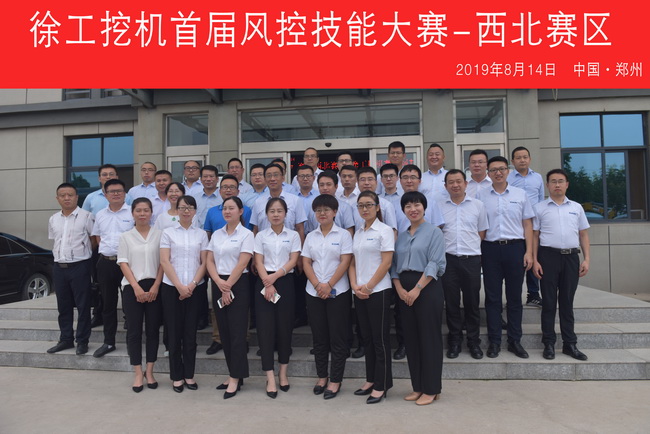 2019年8月14日，徐工挖機首屆風控技能大賽-西北賽區(qū)在河南路友機械成功舉行