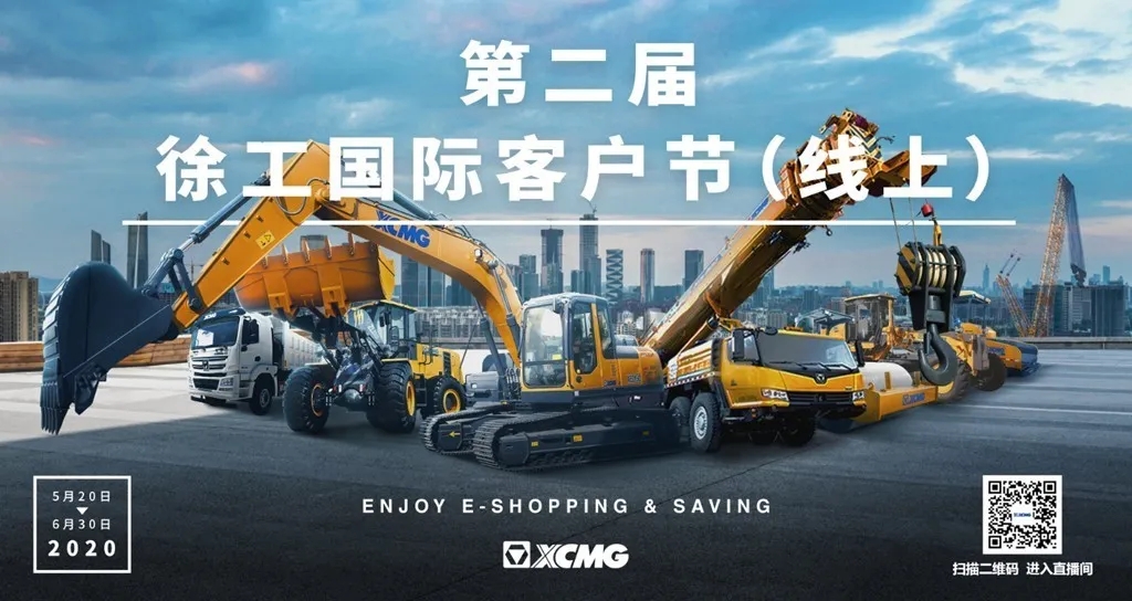 第二屆徐工國(guó)際客戶節(jié)（線上）