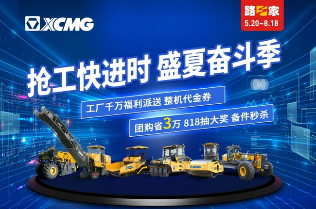助攻5.20，徐工道路千萬(wàn)福利派送