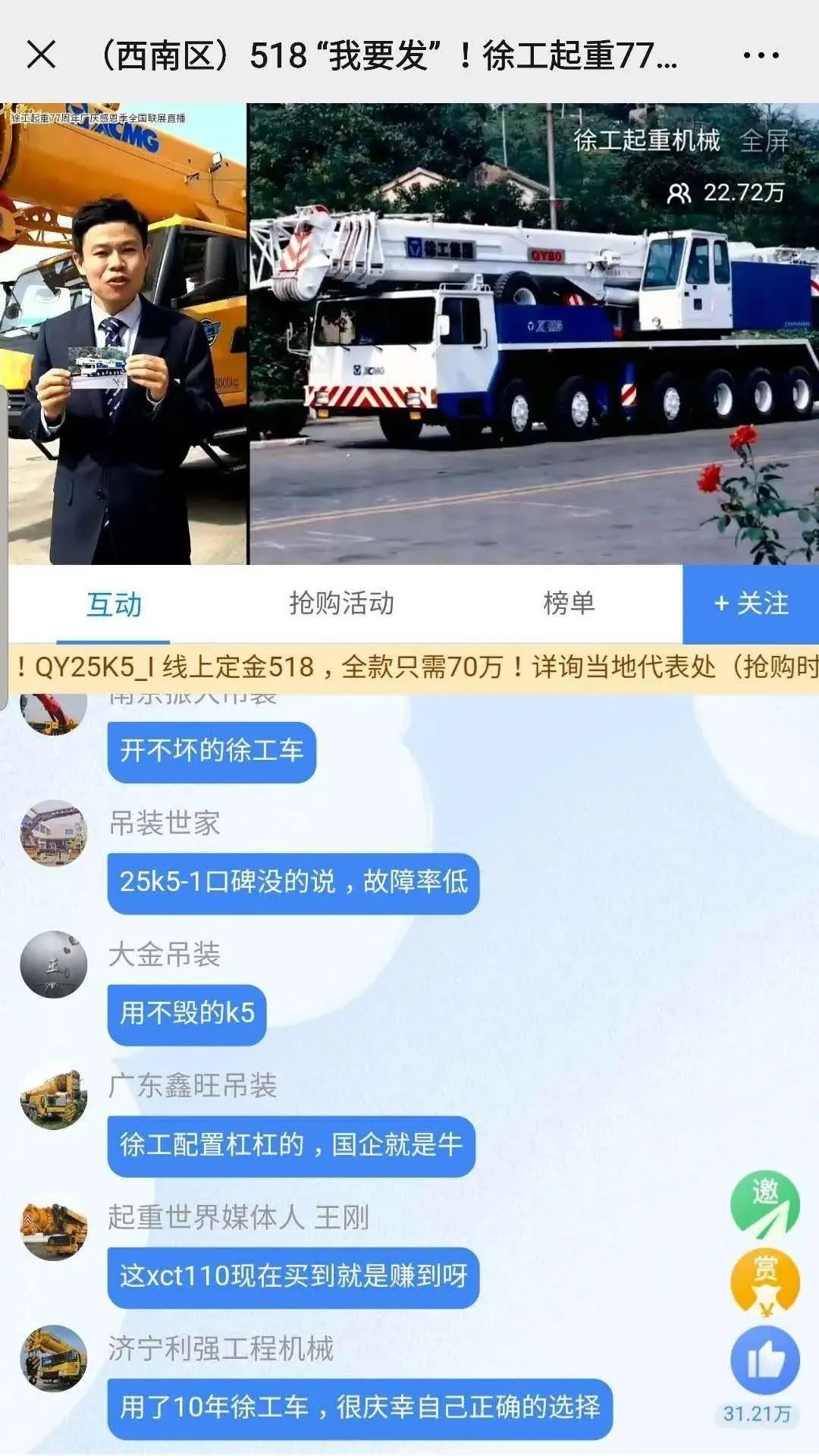 “開不毀的徐工”、“用不毀的K5”、“徐工不愧是國之重器”、“徐工助我成功”等等留言刷爆評論區(qū)