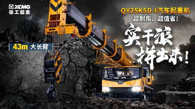 徐工QY25K5D-I汽車(chē)起重機(jī)