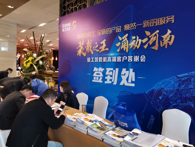 徐工裝載機(jī)高端客戶(hù)答謝會(huì)客戶(hù)簽到