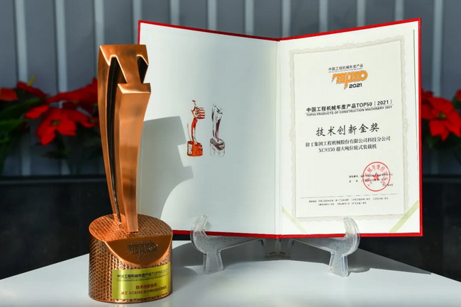 徐工XC9350超大噸位輪式裝載機(jī)榮膺“2021中國(guó)工程機(jī)械年度產(chǎn)品TOP50技術(shù)創(chuàng)新金獎(jiǎng)” 徐工XC9350超大噸位輪式裝載機(jī)榮膺“2021中國(guó)工程機(jī)械年度產(chǎn)品TOP50技術(shù)創(chuàng)新金獎(jiǎng)”
