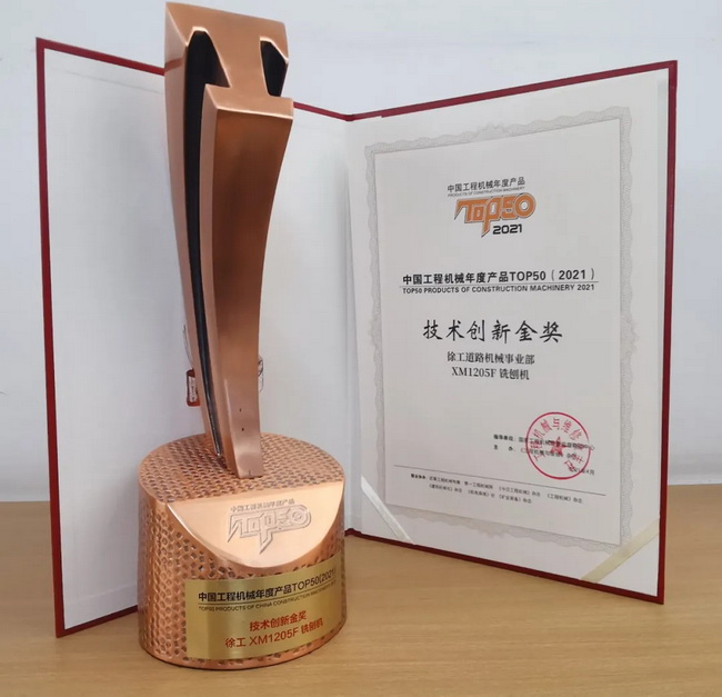 徐工XM1205F銑刨機(jī)榮獲TOP50技術(shù)創(chuàng)新金獎 徐工XM1205F銑刨機(jī)榮獲TOP50技術(shù)創(chuàng)新金獎