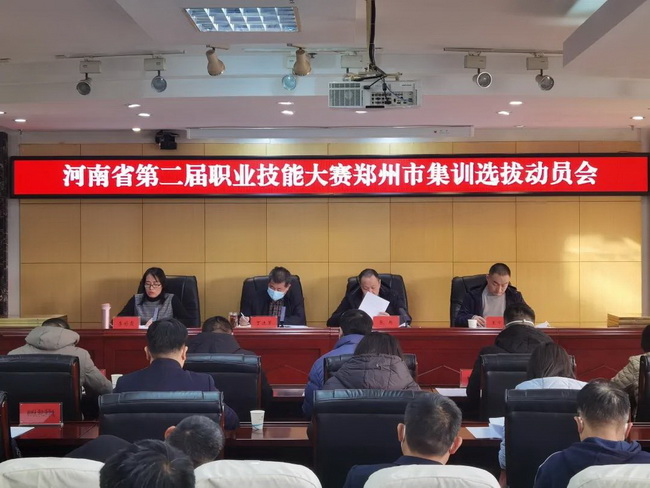 鄭州市人社局組織召開河南省第二屆職業(yè)技能大賽鄭州市選拔賽動(dòng)員大會(huì) 鄭州市人社局組織召開河南省第二屆職業(yè)技能大賽鄭州市選拔賽動(dòng)員大會(huì)