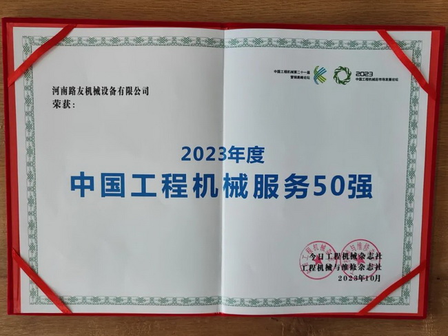 河南路友榮獲2023年度中國工程機械服務50強
