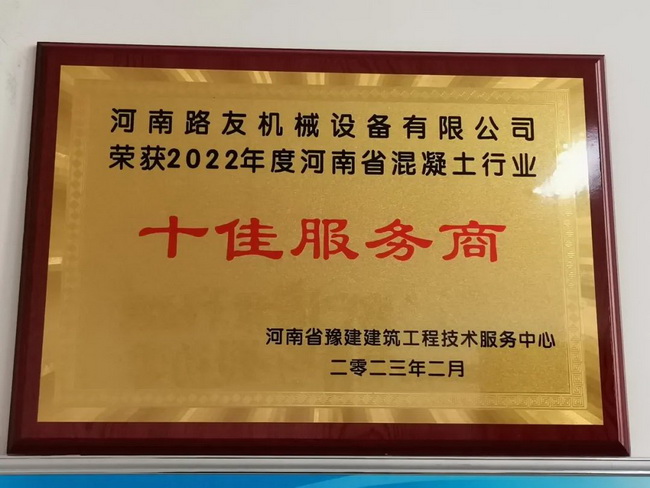 河南路友榮獲：2022年度河南省混凝土行業(yè)十佳服務商